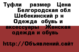 Туфли 35 размер › Цена ­ 500 - Белгородская обл., Шебекинский р-н Одежда, обувь и аксессуары » Женская одежда и обувь   
